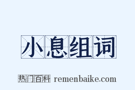 小息组词是什么意思的图片